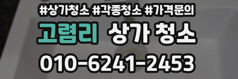 고렴리 상가 청소