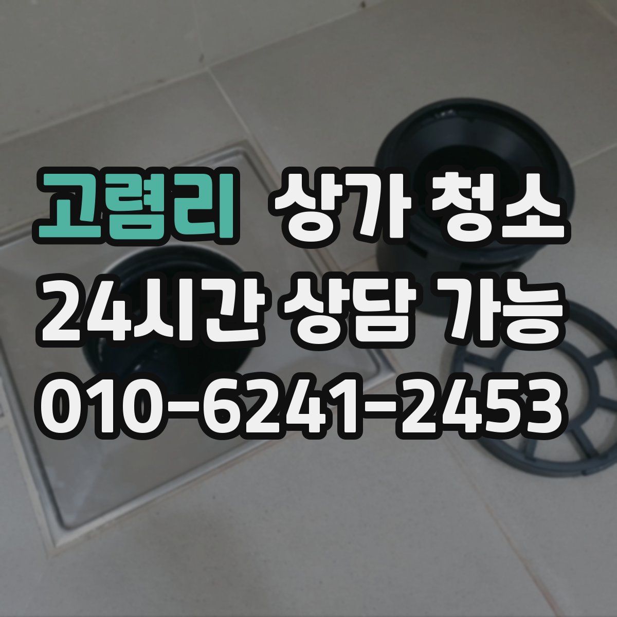 고렴리 상가 청소