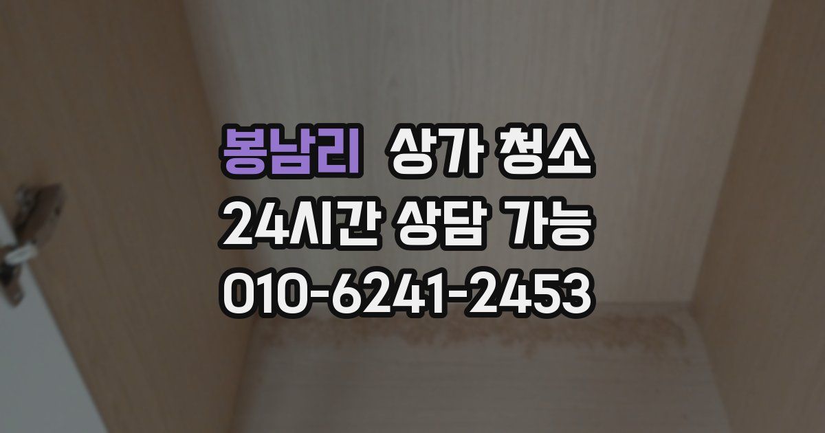봉남리 상가 청소