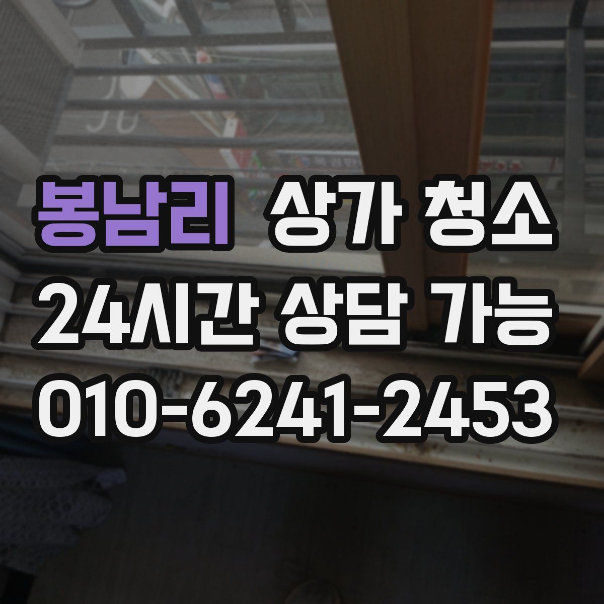 봉남리 상가 청소