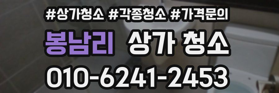 봉남리 상가 청소