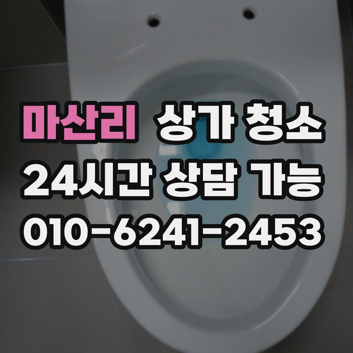 마산리 상가 청소