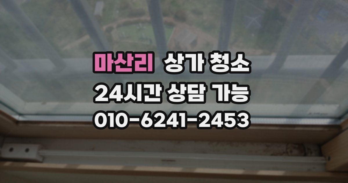 마산리 상가 청소