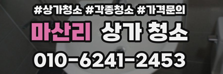 마산리 상가 청소