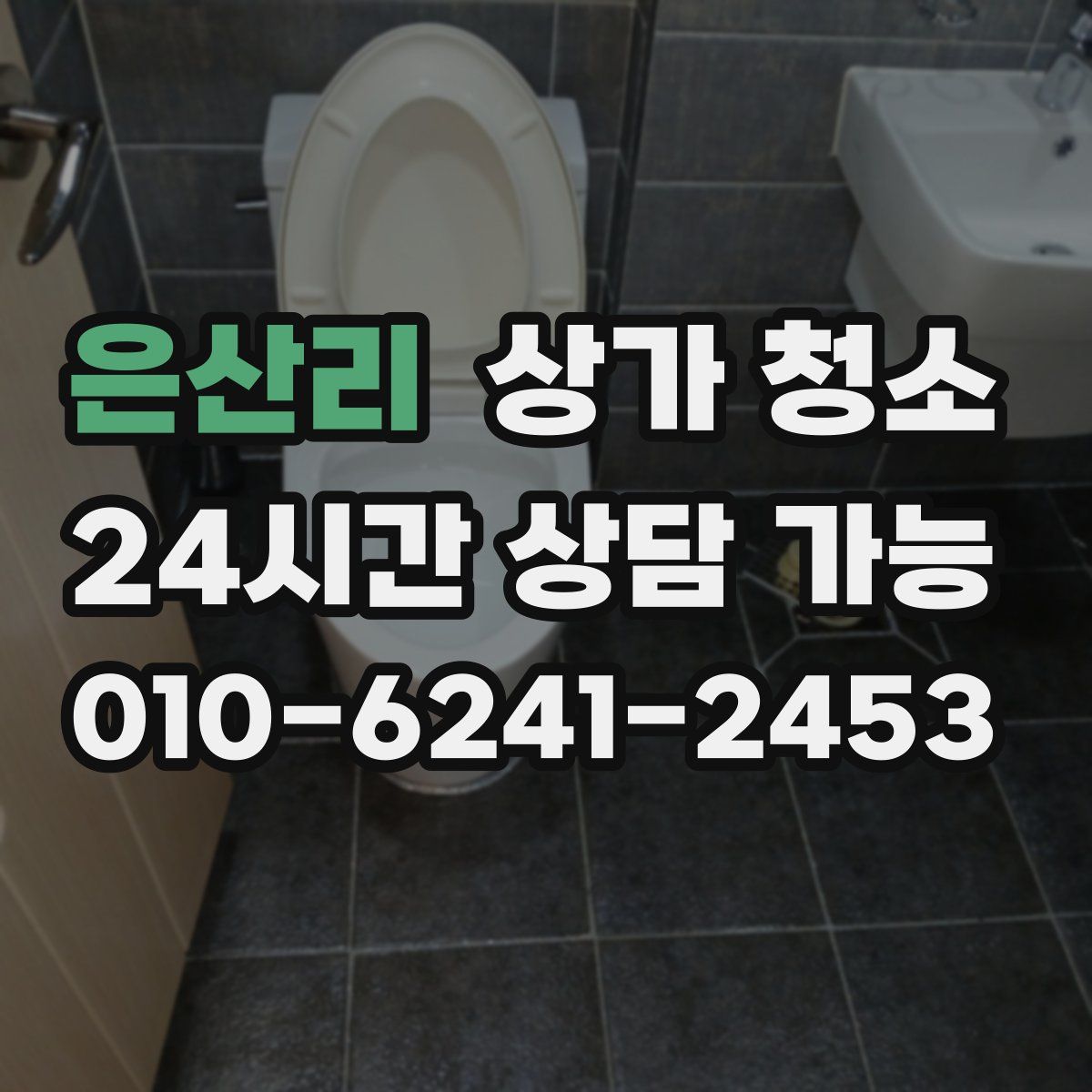 은산리 상가 청소