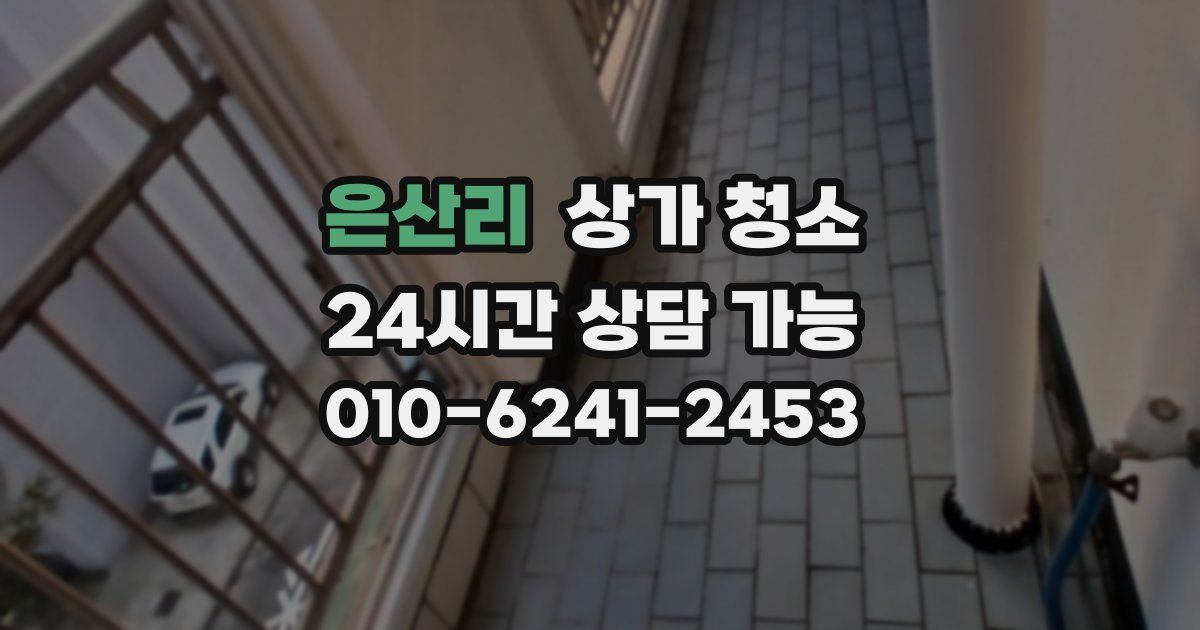 은산리 상가 청소