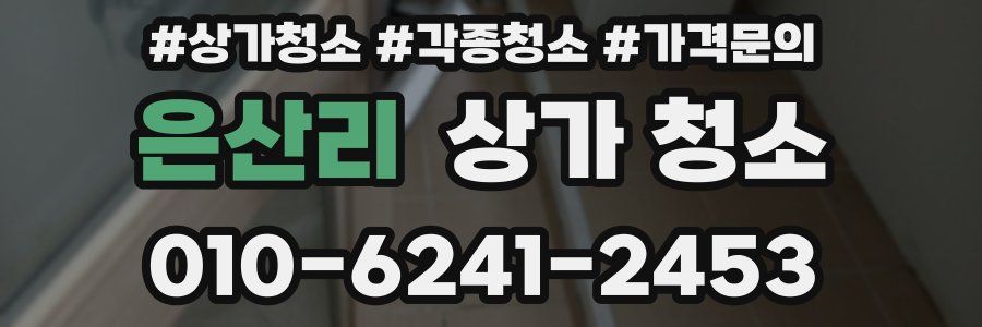은산리 상가 청소
