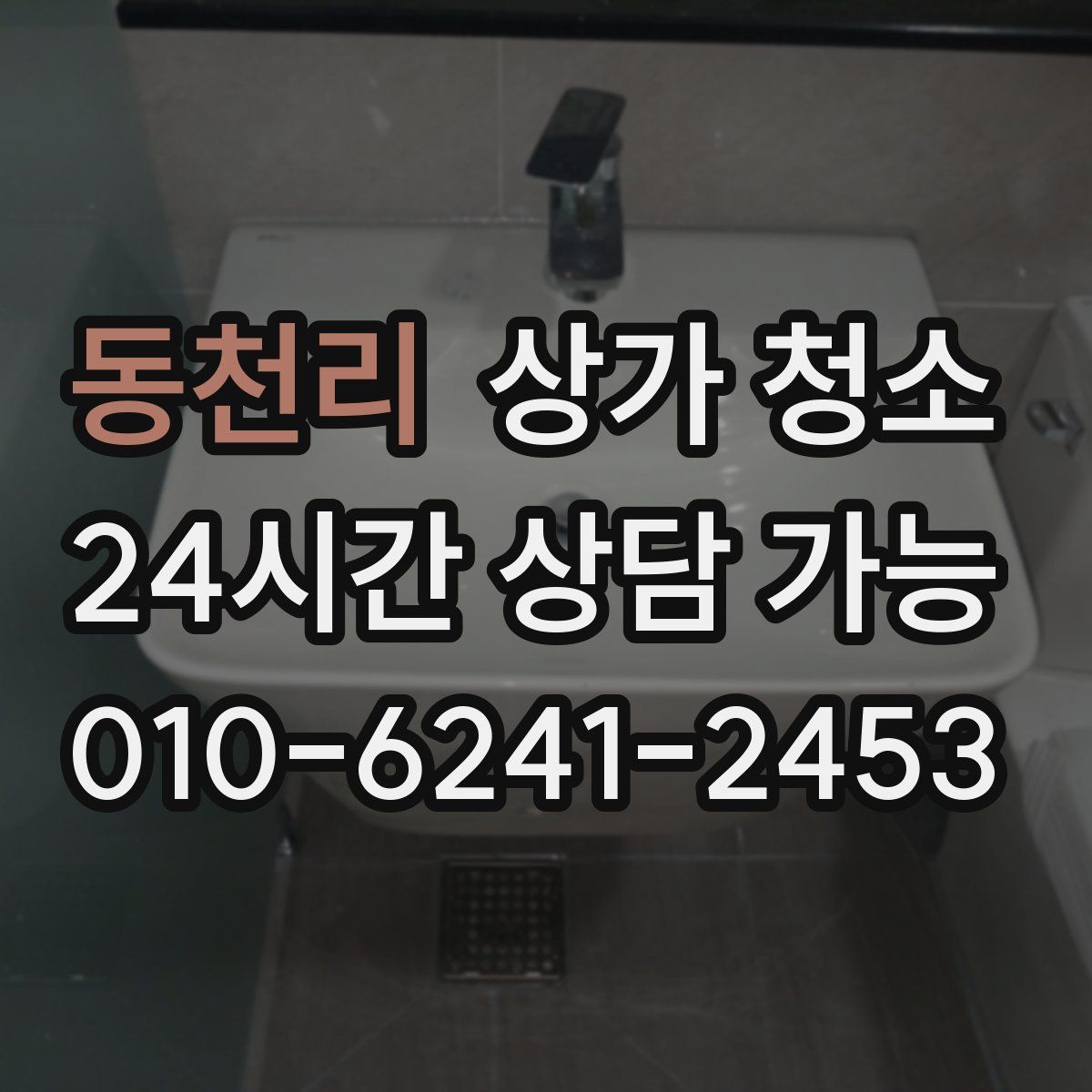 동천리 상가 청소