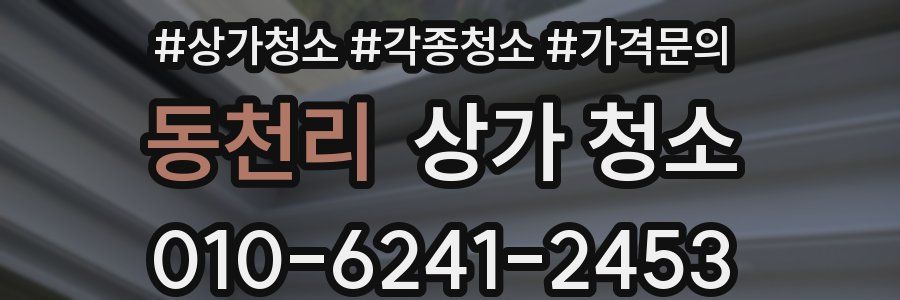 동천리 상가 청소