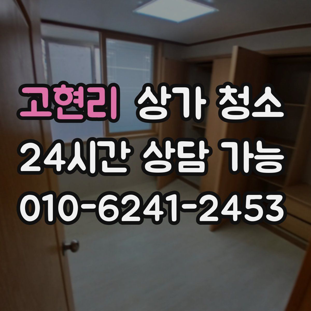 고현리 상가 청소