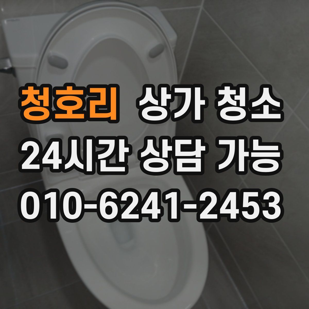 청호리 상가 청소