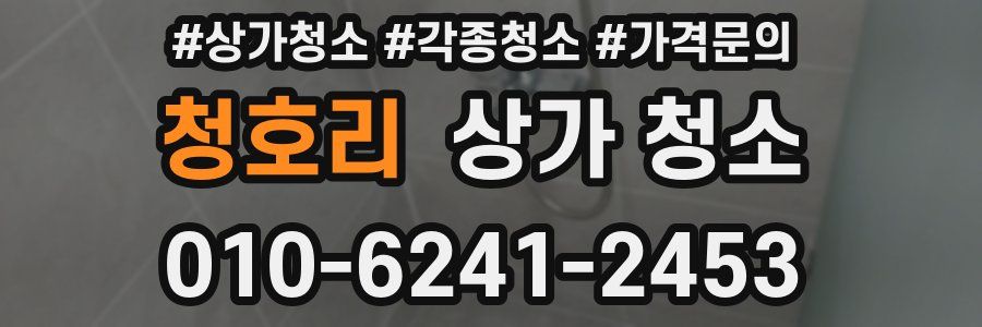 청호리 상가 청소