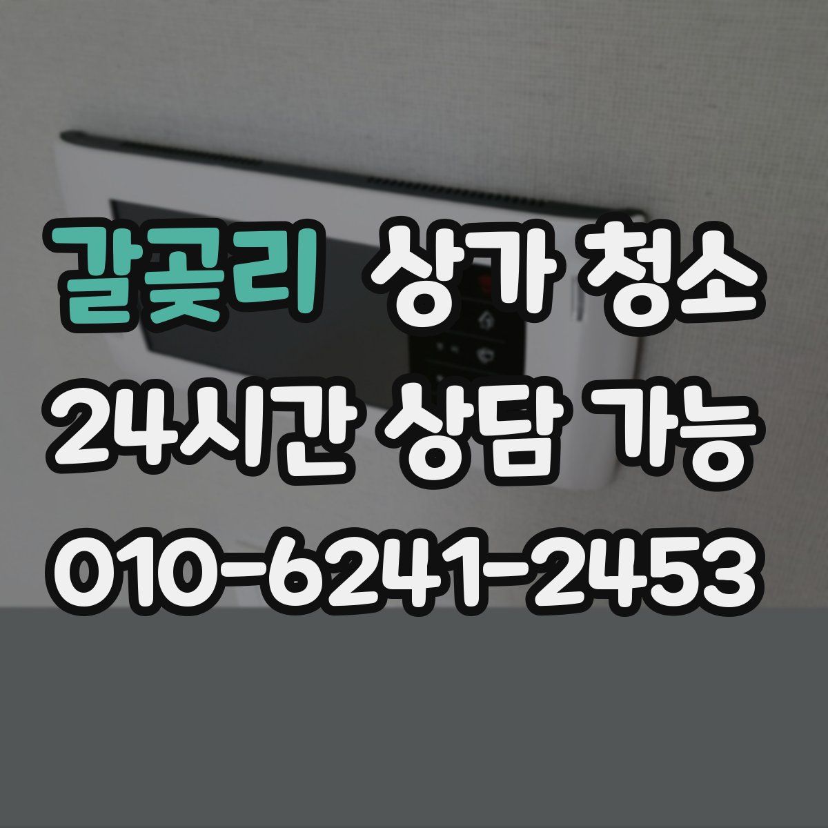 갈곶리 상가 청소