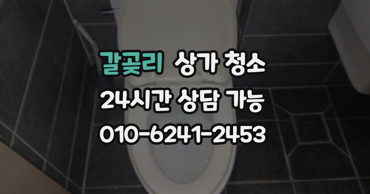 갈곶리 상가 청소