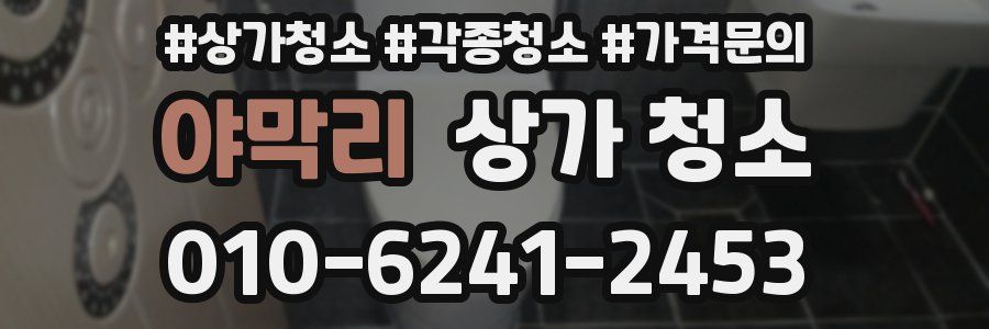 야막리 상가 청소