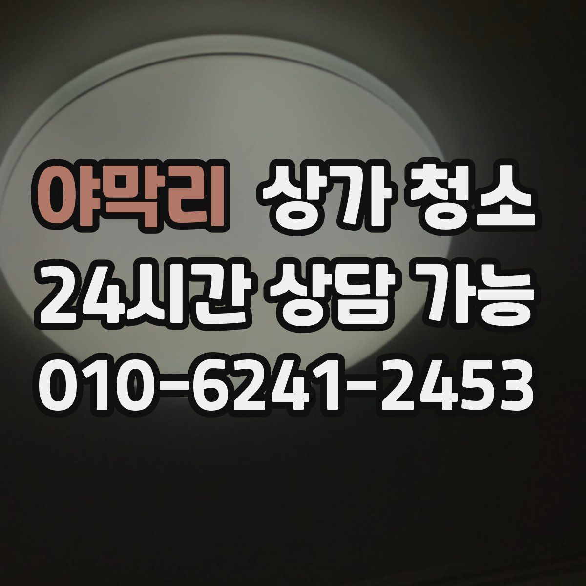 야막리 상가 청소