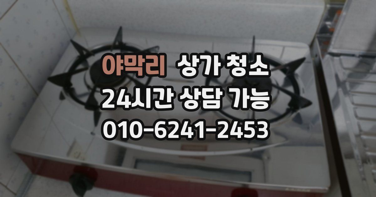 야막리 상가 청소