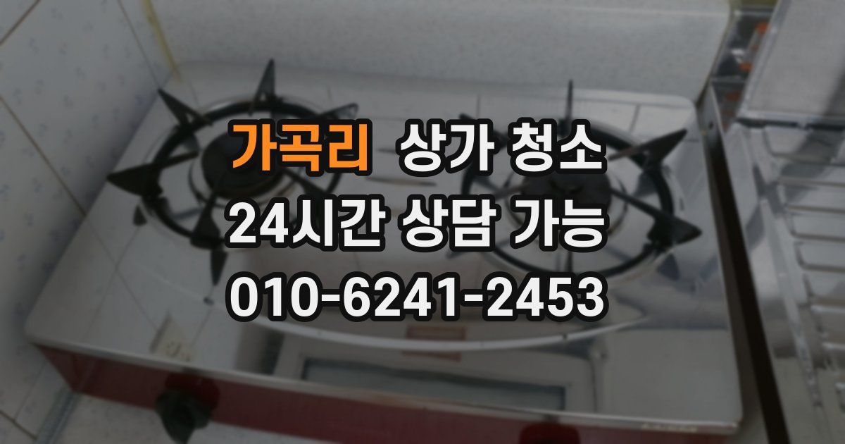 가곡리 상가 청소