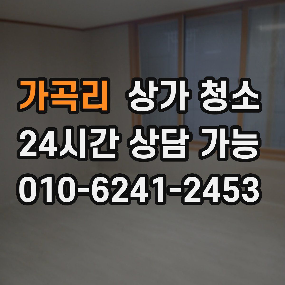 가곡리 상가 청소