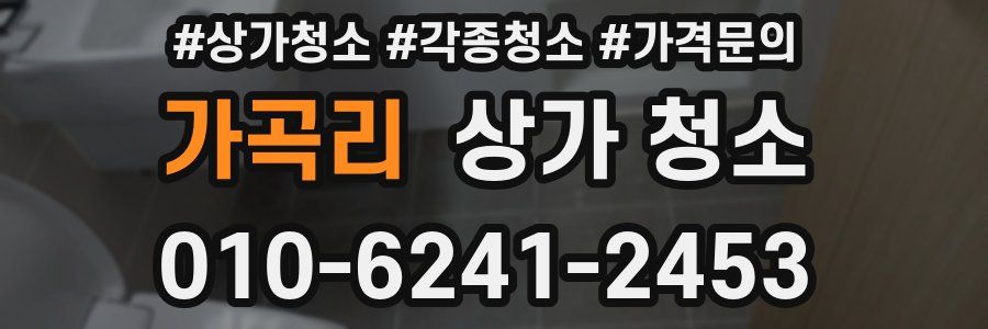 가곡리 상가 청소