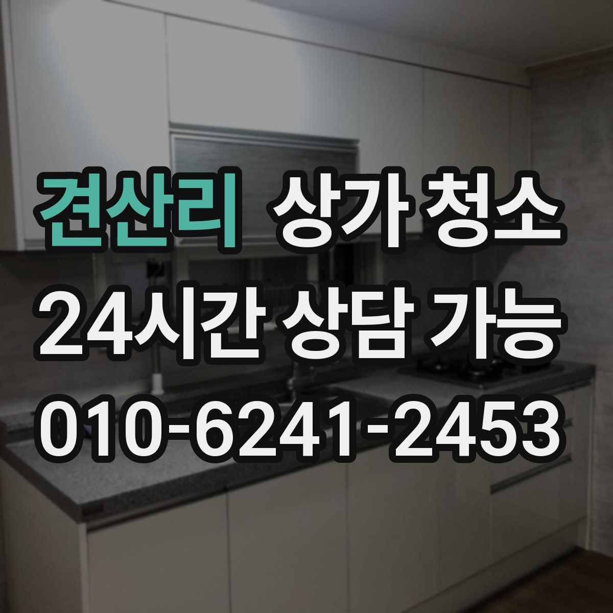 견산리 상가 청소