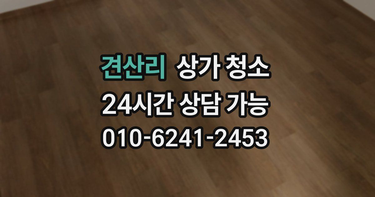 견산리 상가 청소