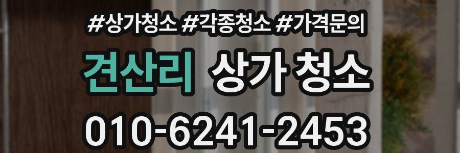 견산리 상가 청소