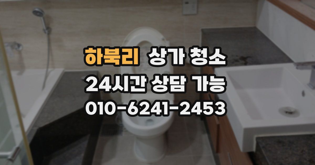 하북리 상가 청소
