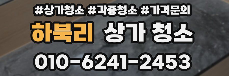 하북리 상가 청소