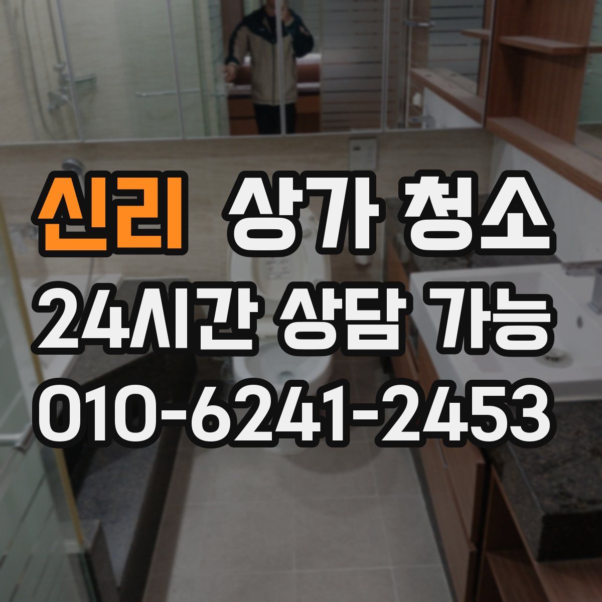 신리 상가 청소