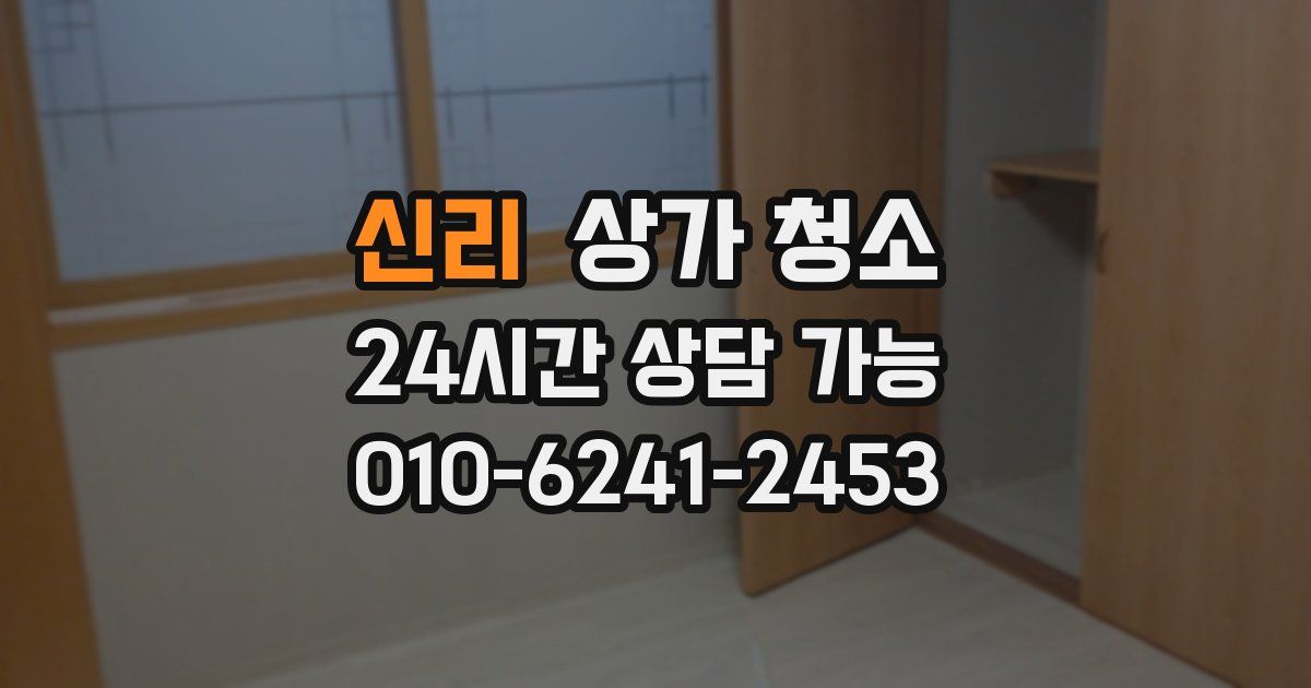 신리 상가 청소