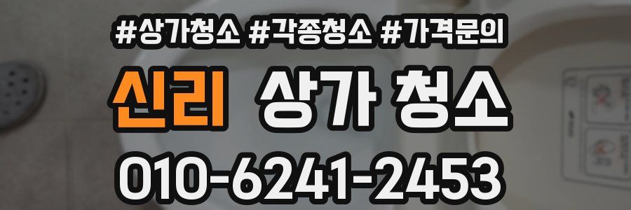 신리 상가 청소