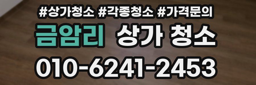 금암리 상가 청소