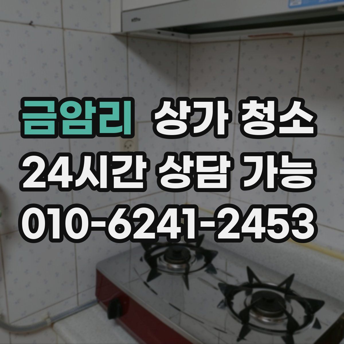 금암리 상가 청소