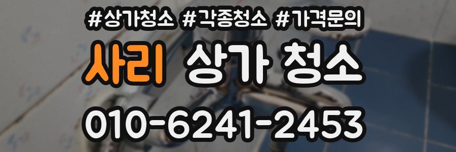 사리 상가 청소