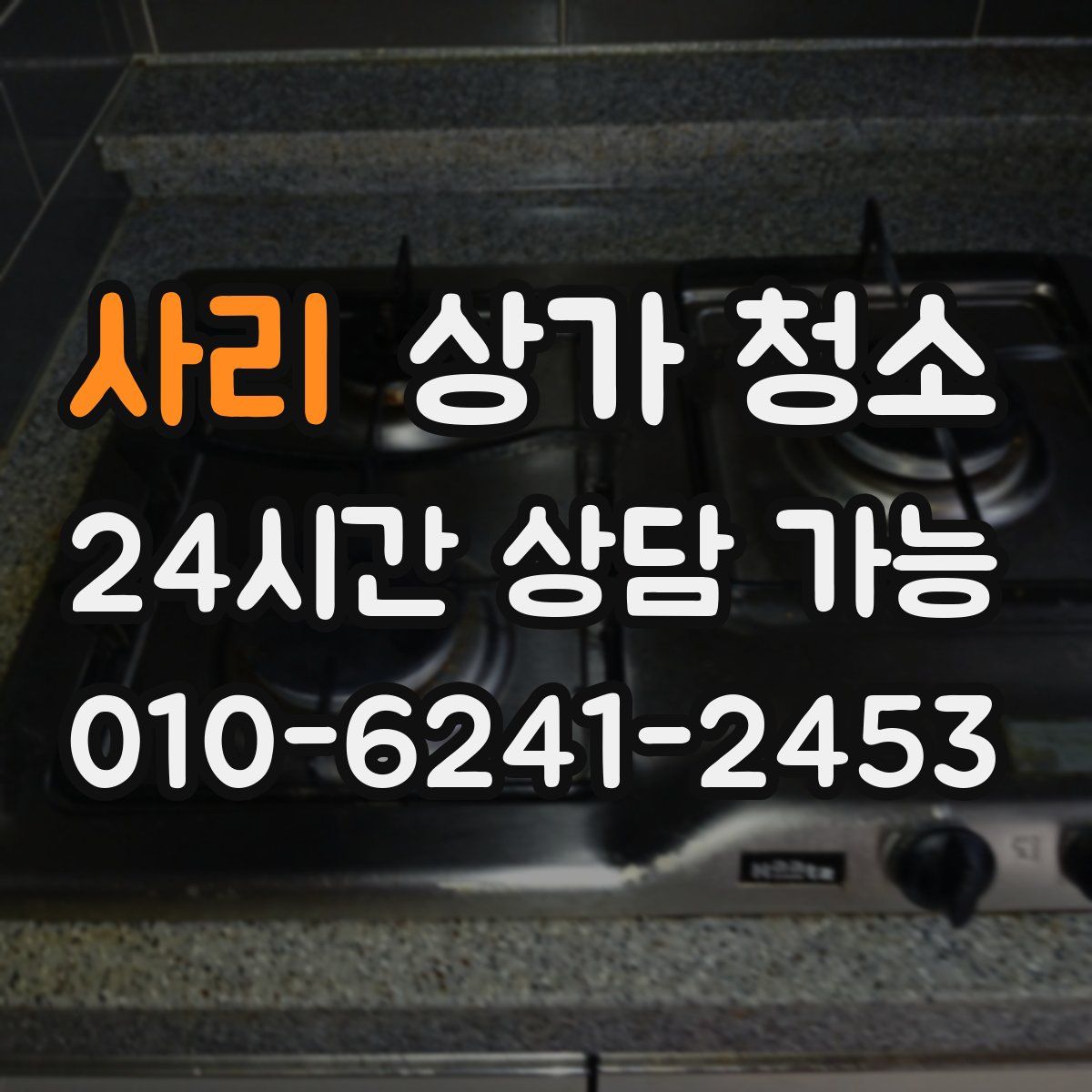 사리 상가 청소