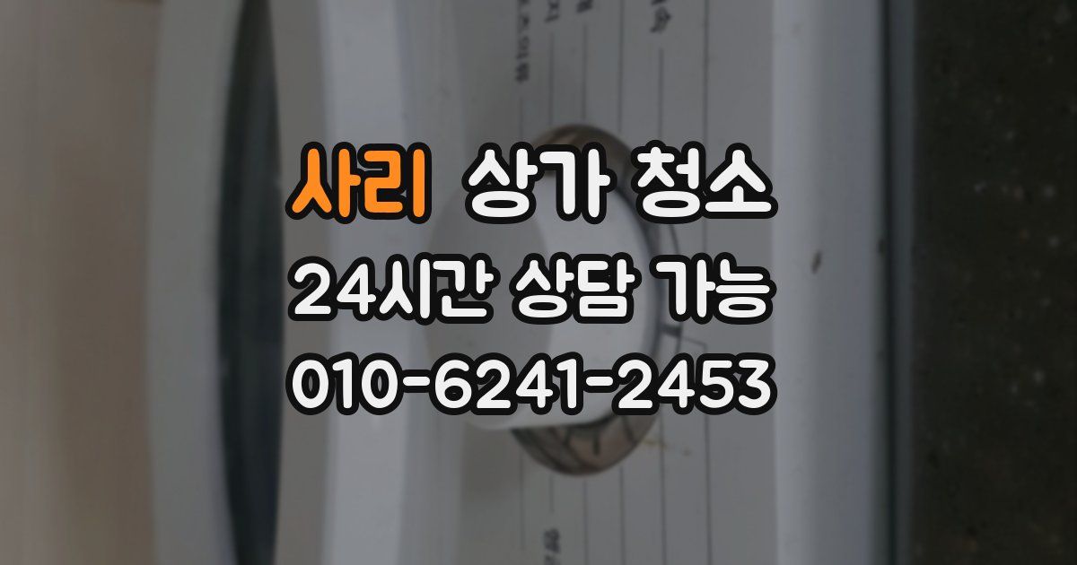 사리 상가 청소