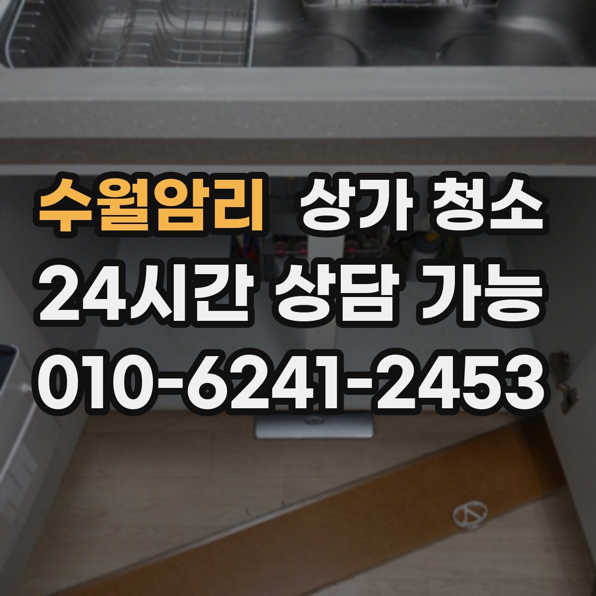 수월암리 상가 청소