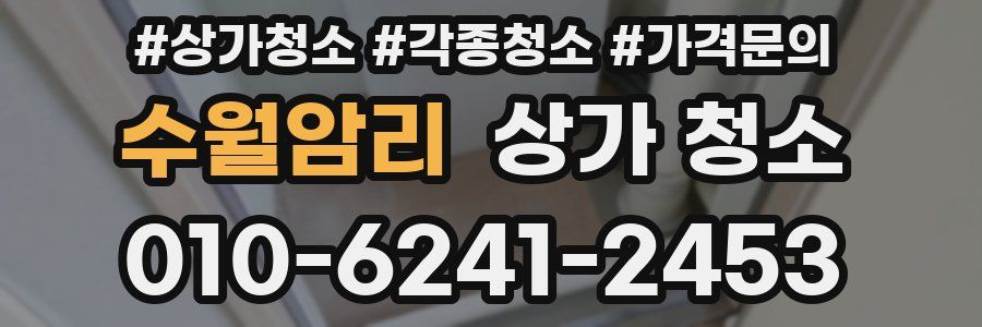 수월암리 상가 청소