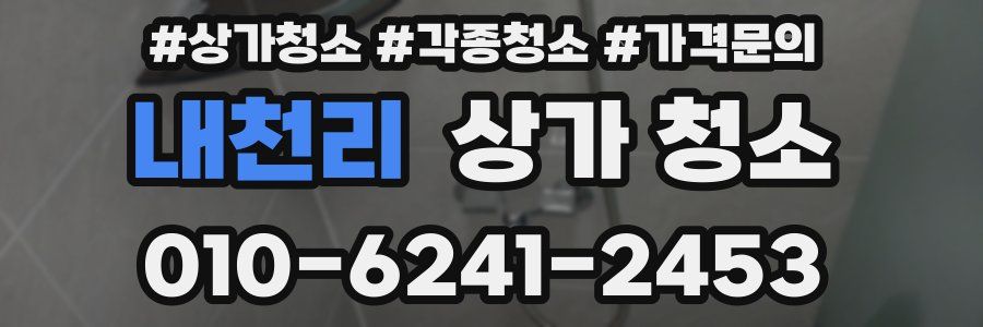 내천리 상가 청소