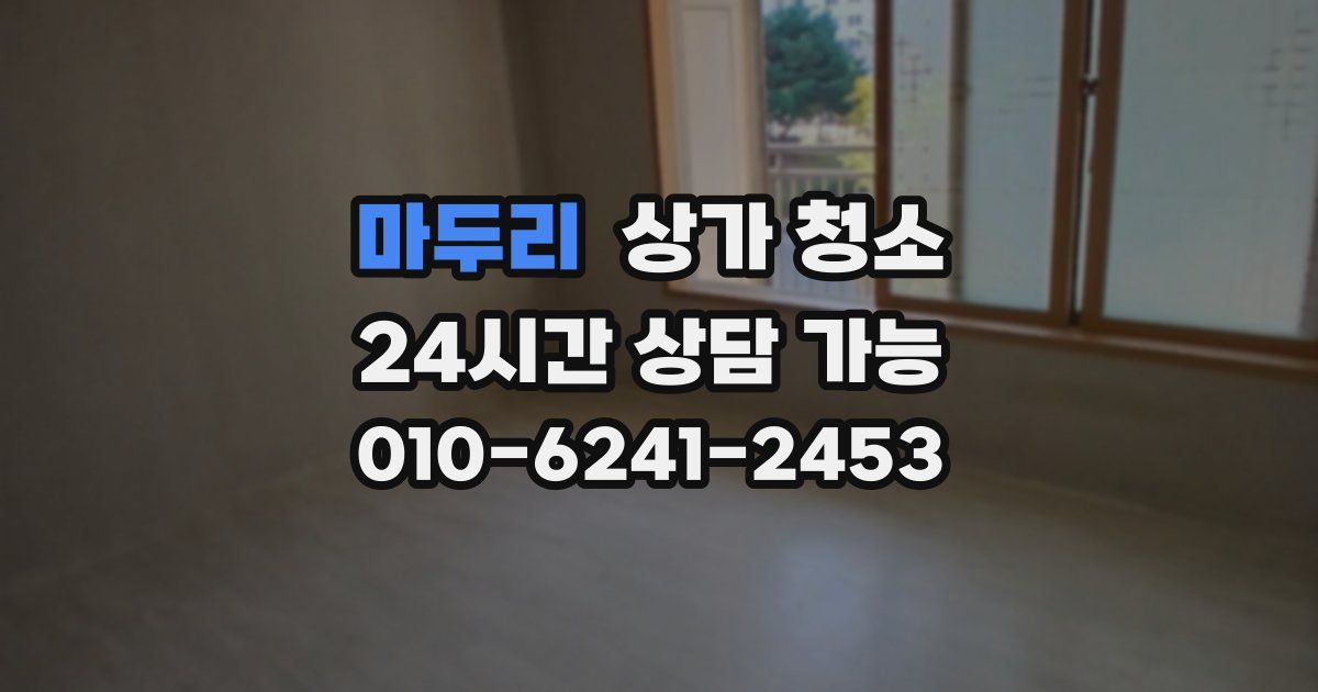 마두리 상가 청소