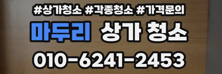 마두리 상가 청소