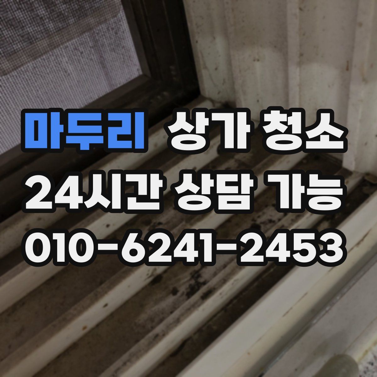 마두리 상가 청소