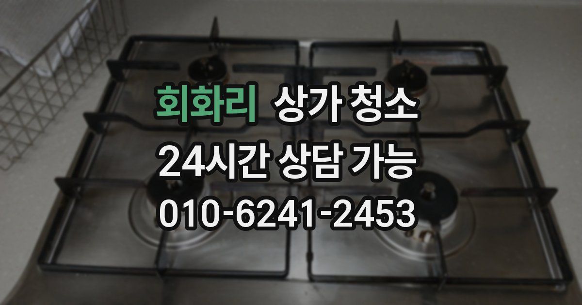 회화리 상가 청소