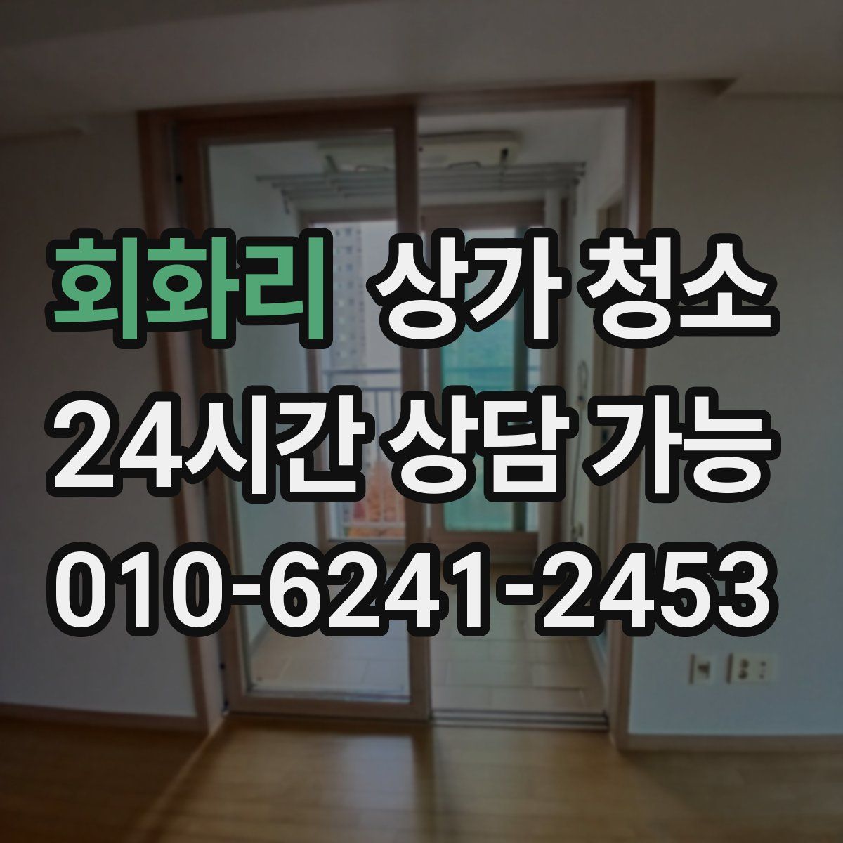 회화리 상가 청소