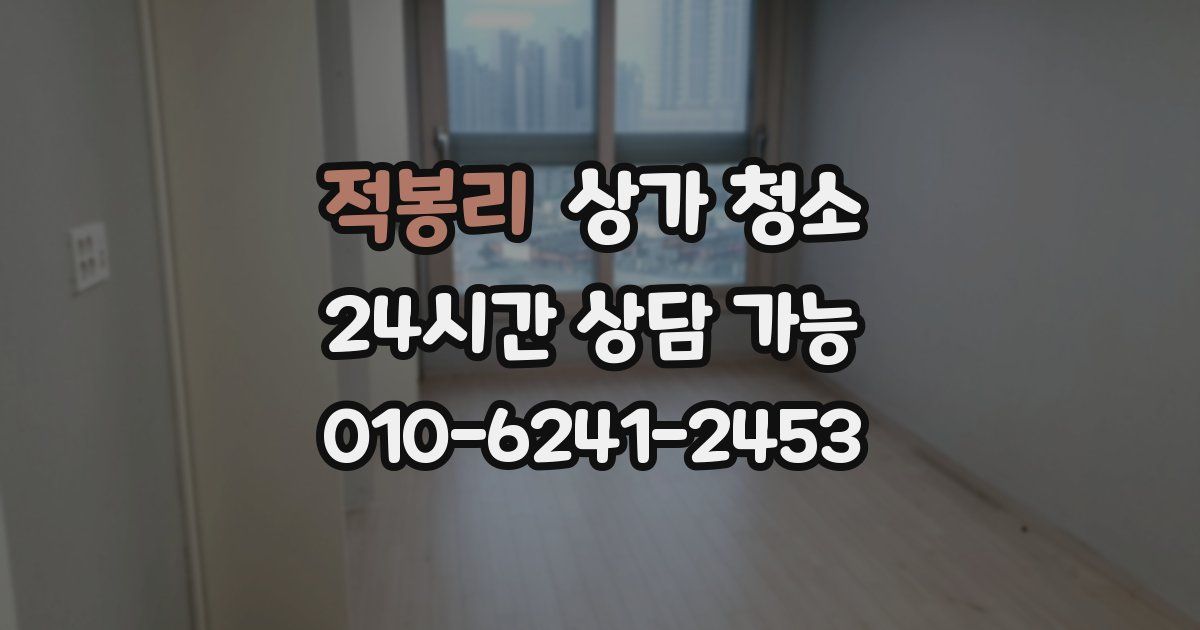 적봉리 상가 청소