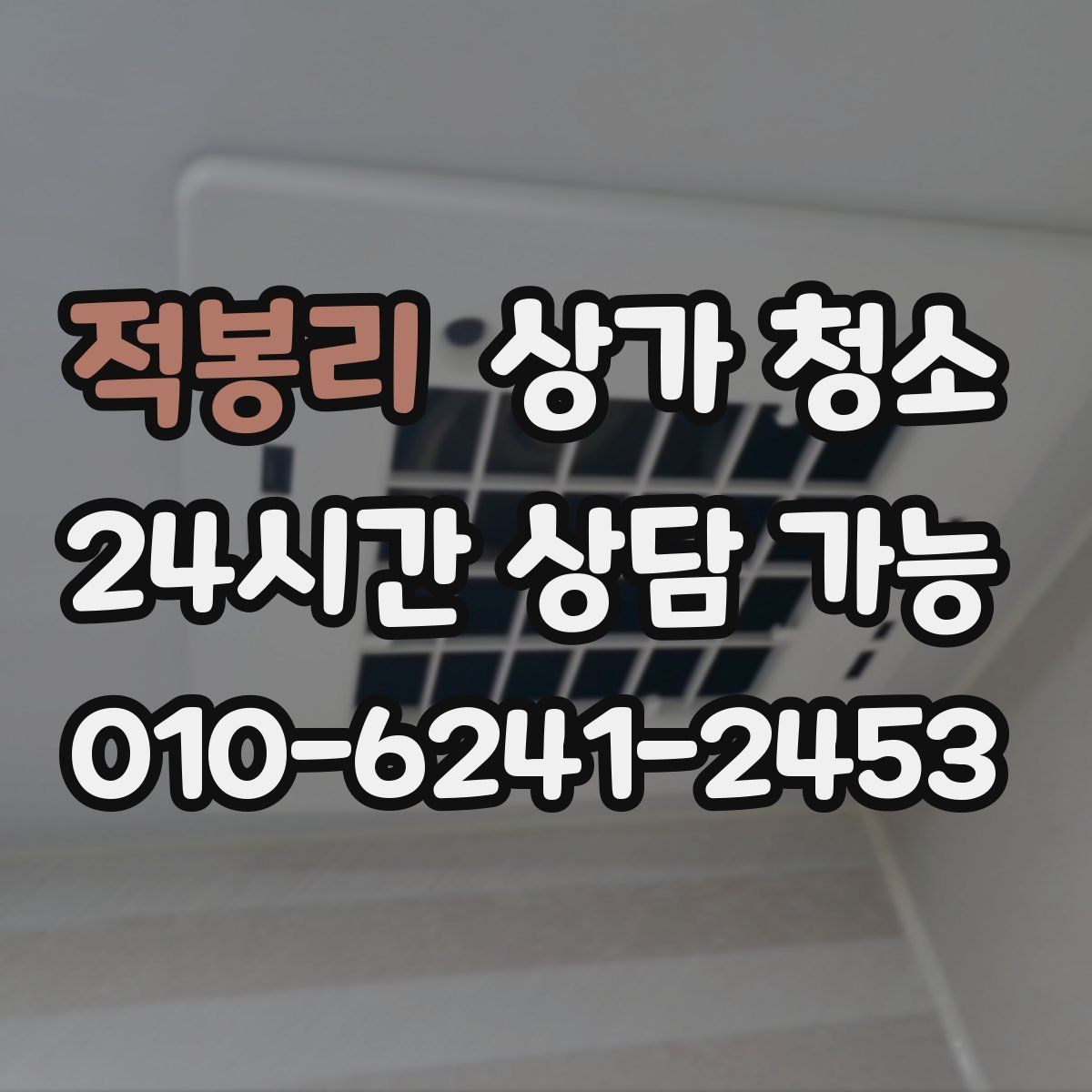 적봉리 상가 청소