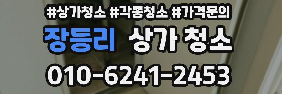 장등리 상가 청소