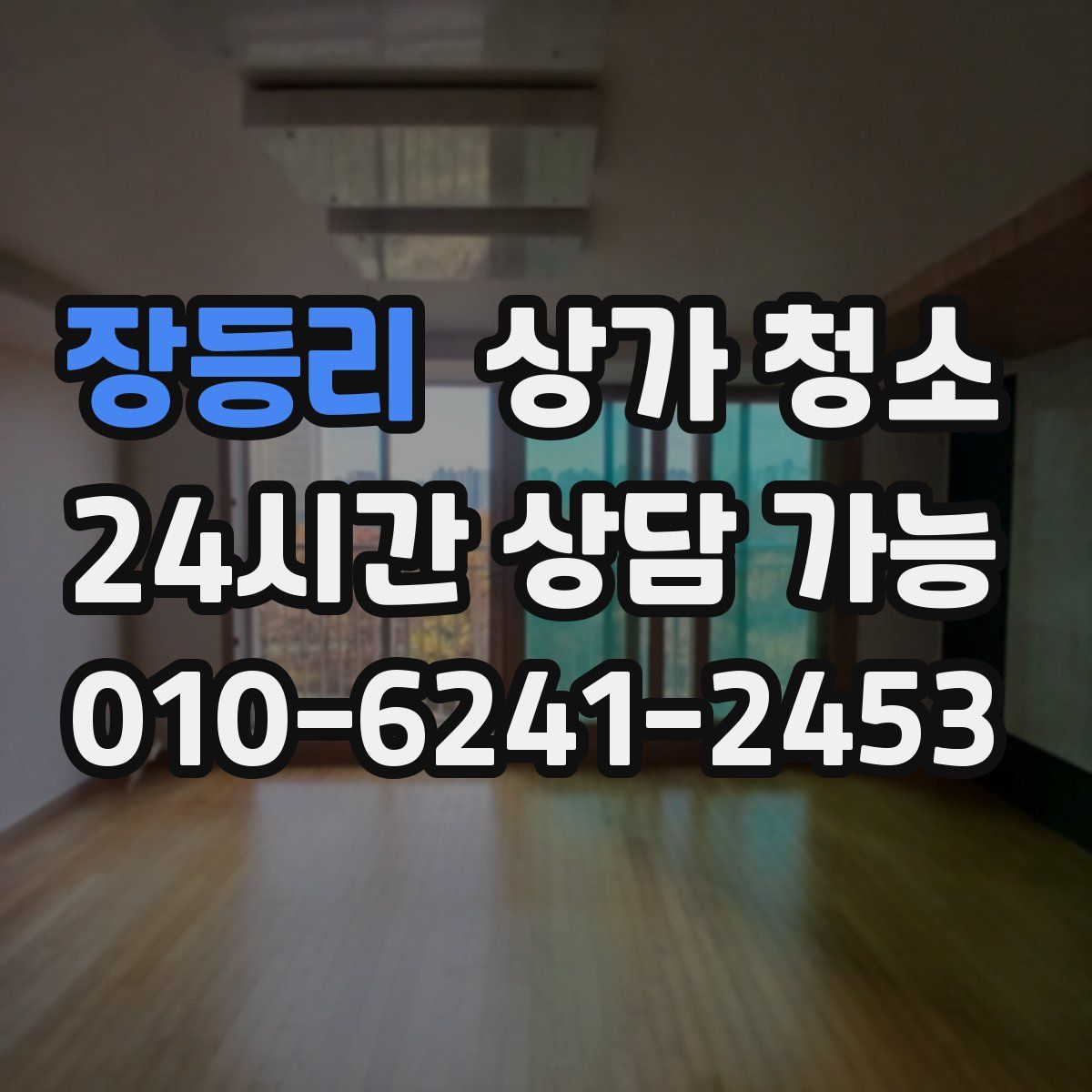 장등리 상가 청소