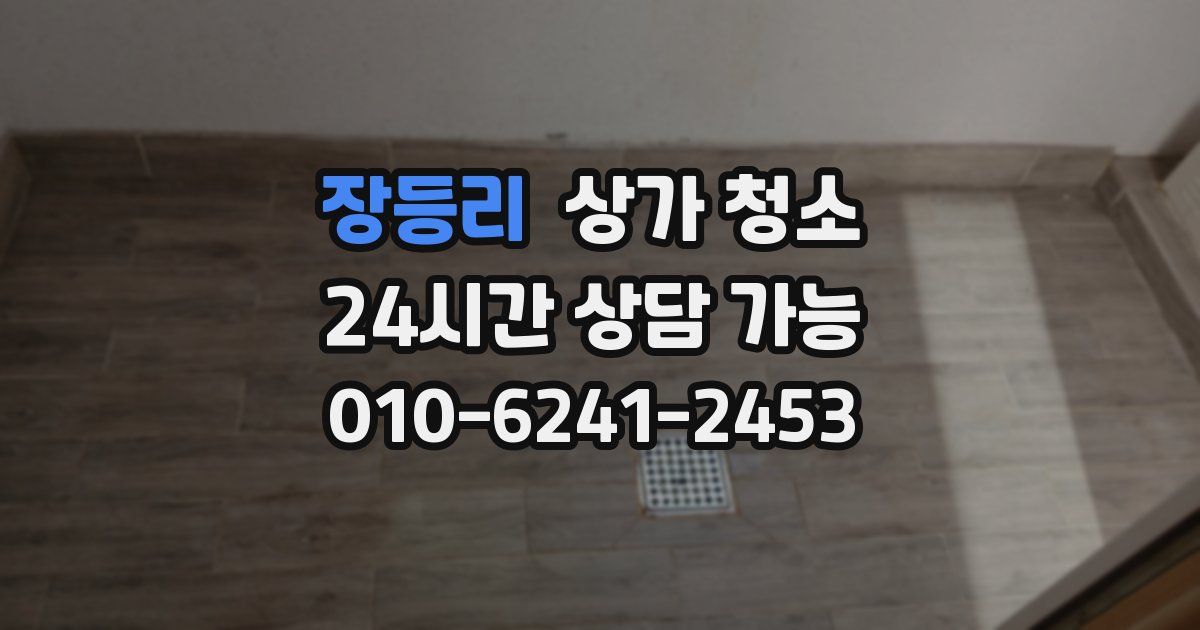 장등리 상가 청소